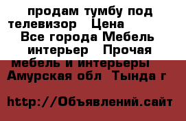 продам тумбу под телевизор › Цена ­ 1 500 - Все города Мебель, интерьер » Прочая мебель и интерьеры   . Амурская обл.,Тында г.